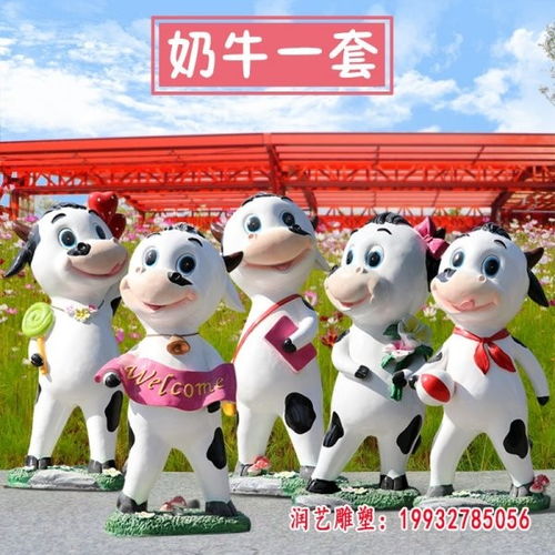 玻璃鋼卡通奶牛工藝品園林雕塑——伊春專業制作的精選之選
