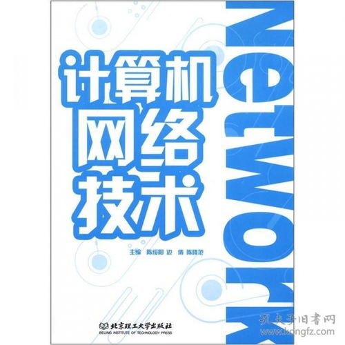 計算機網絡技術 數字時代的互聯基石