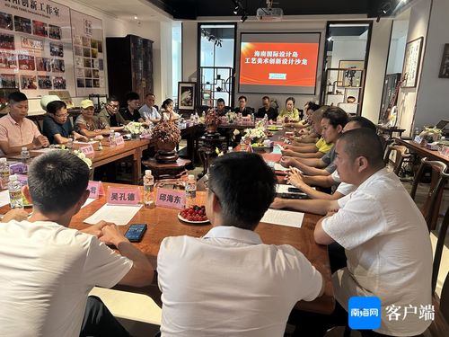 海南國際設計島工藝美術創新設計沙龍成功舉辦，推動文化藝術交流策劃服務發展
