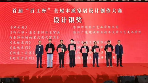 木韻匠心融古今，設計新生耀東陽——第十八屆中國東陽木雕竹編工藝美術博覽會暨首屆“百工杯”全屋木質家居設計創作大賽頒獎活動側記