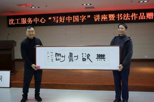 文化立人 沈工服務中心舉辦“寫好中國字”書法培訓暨職工書法名家作品贈送活動，推動文化藝術交流與策劃服務